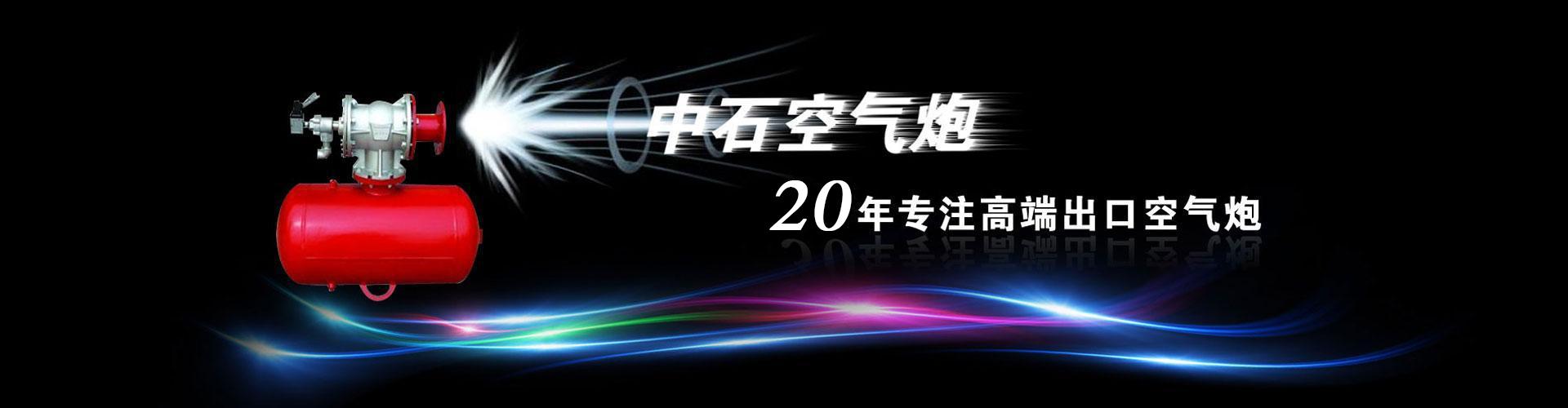 中石空气炮