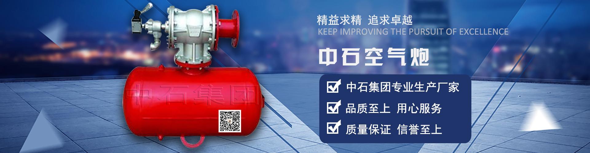 中石空气炮